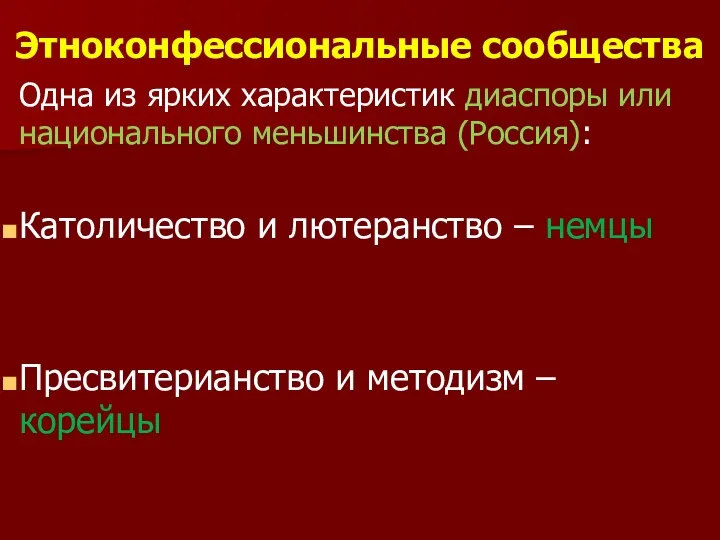 Этноконфессиональные сообщества Одна из ярких характеристик диаспоры или национального меньшинства