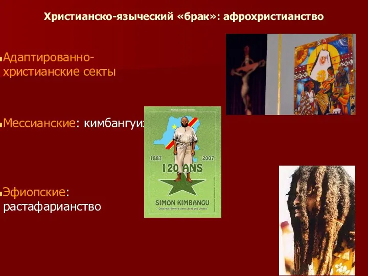 Христианско-языческий «брак»: афрохристианство Адаптированно- христианские секты Мессианские: кимбангуизм Эфиопские: растафарианство