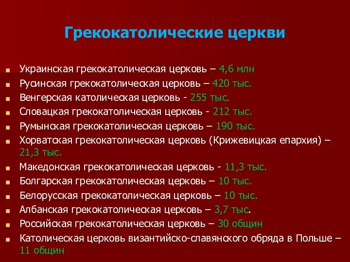Грекокатолические церкви Украинская грекокатолическая церковь – 4,6 млн Русинская грекокатолическая церковь – 420
