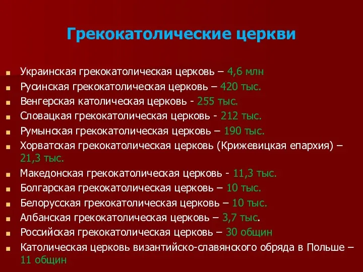 Грекокатолические церкви Украинская грекокатолическая церковь – 4,6 млн Русинская грекокатолическая