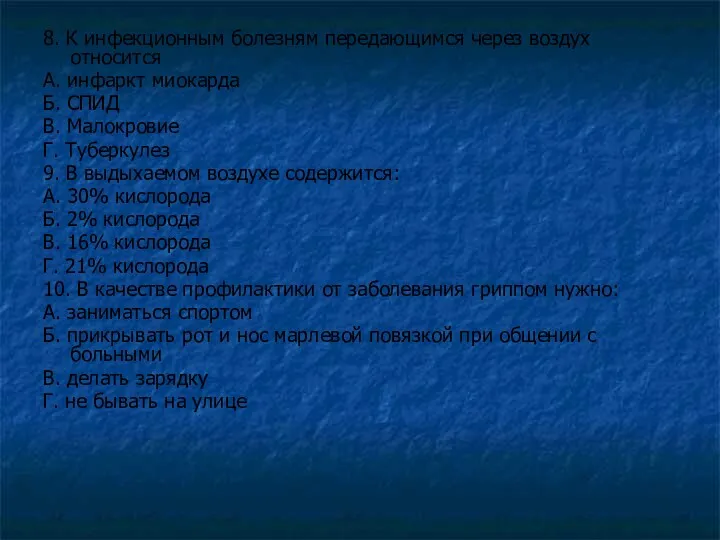 8. К инфекционным болезням передающимся через воздух относится А. инфаркт