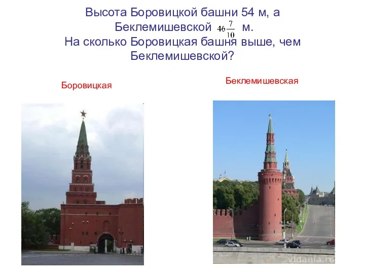 Высота Боровицкой башни 54 м, а Беклемишевской м. На сколько