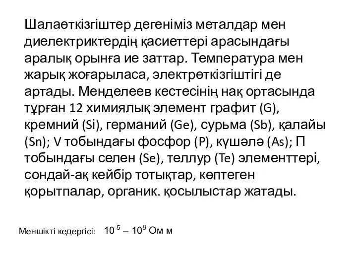 Меншікті кедергісі: 10-5 – 108 Ом м Шалаөткізгіштер дегеніміз металдар