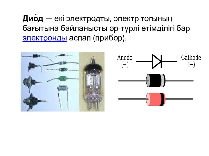 Дио́д — екі электродты, электр тогының бағытына байланысты әр-түрлі өтімділігі бар электронды аспап (прибор).