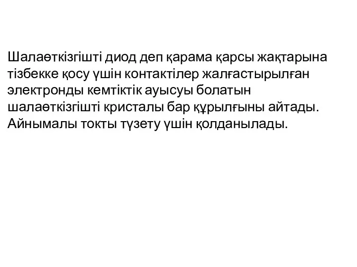 Шалаөткізгішті диод деп қарама қарсы жақтарына тізбекке қосу үшін контактілер