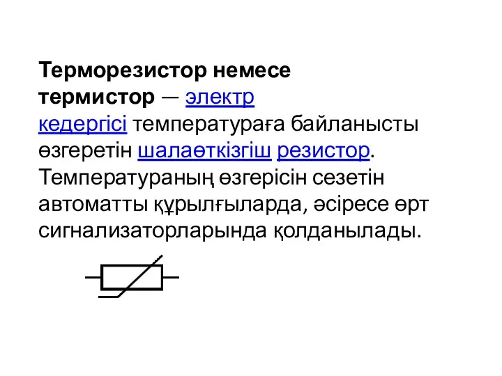 Терморезистор немесе термистор — электр кедергісі температураға байланысты өзгеретін шалаөткізгіш