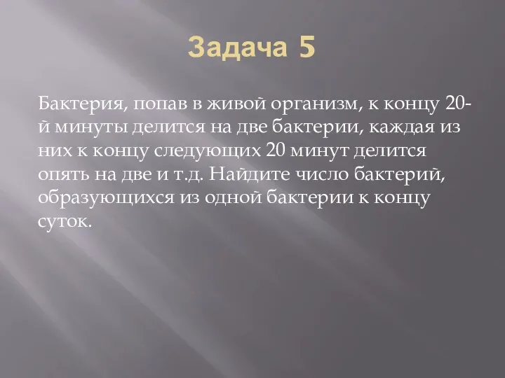 Задача 5 Бактерия, попав в живой организм, к концу 20-й