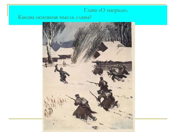 Глава «О награде». Какова основная мысль главы?