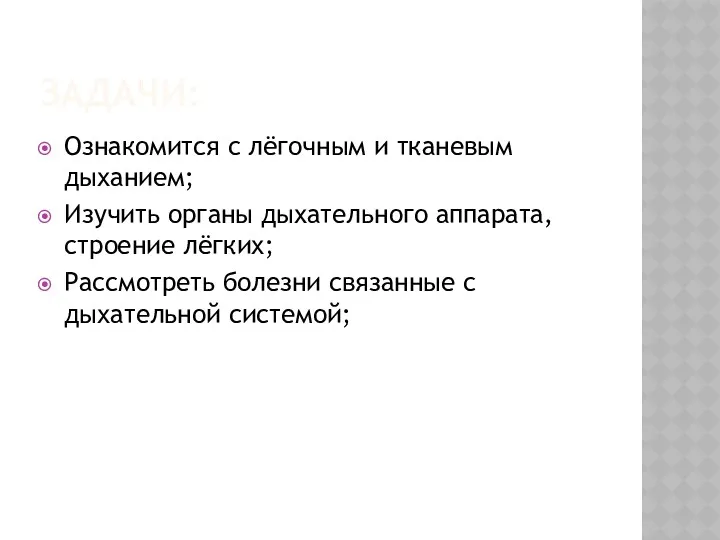 ЗАДАЧИ: Ознакомится с лёгочным и тканевым дыханием; Изучить органы дыхательного