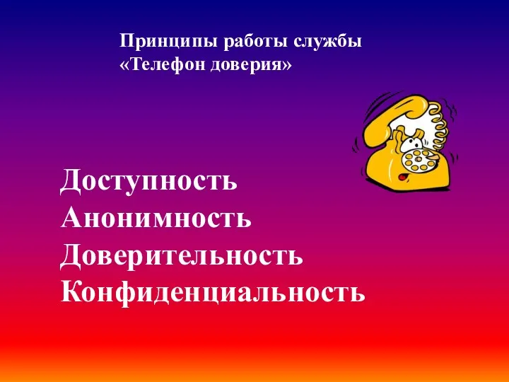 Принципы работы службы «Телефон доверия» Доступность Анонимность Доверительность Конфиденциальность