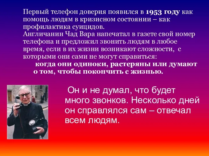 Первый телефон доверия появился в 1953 году как помощь людям