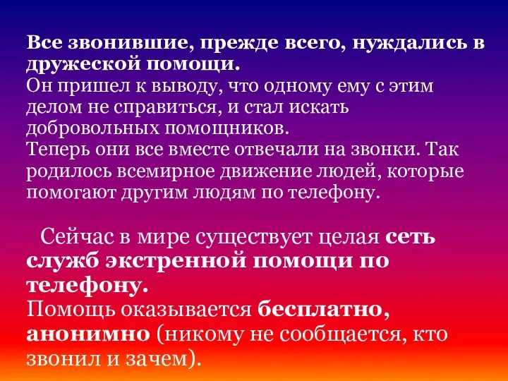 Все звонившие, прежде всего, нуждались в дружеской помощи. Он пришел