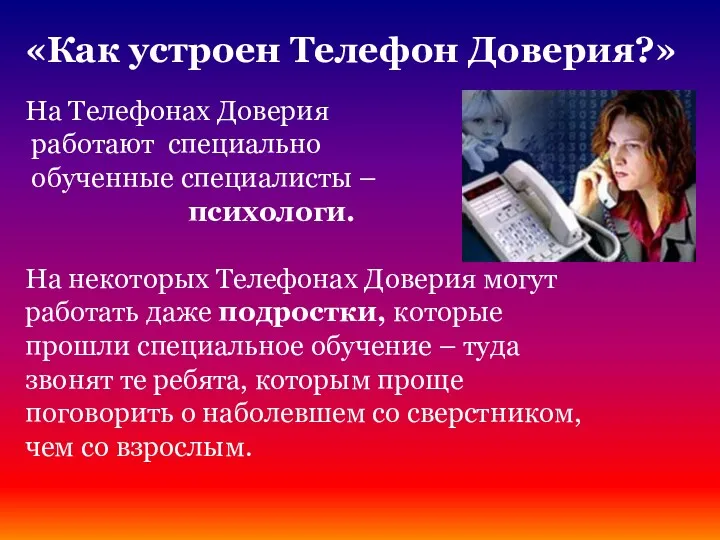 «Как устроен Телефон Доверия?» На Телефонах Доверия работают специально обученные