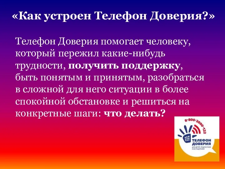 «Как устроен Телефон Доверия?» Телефон Доверия помогает человеку, который пережил