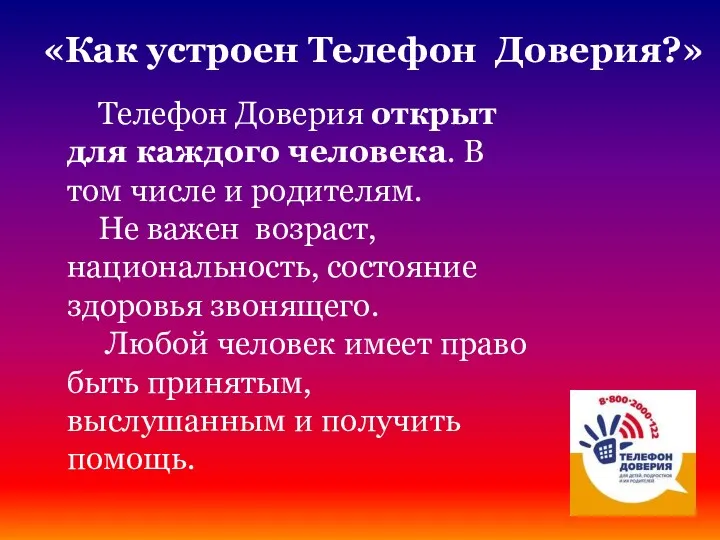 «Как устроен Телефон Доверия?» Телефон Доверия открыт для каждого человека.