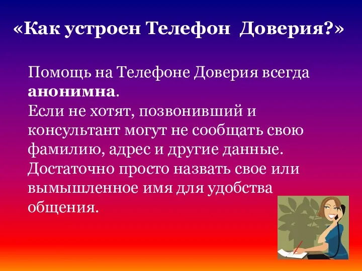 Помощь на Телефоне Доверия всегда анонимна. Если не хотят, позвонивший