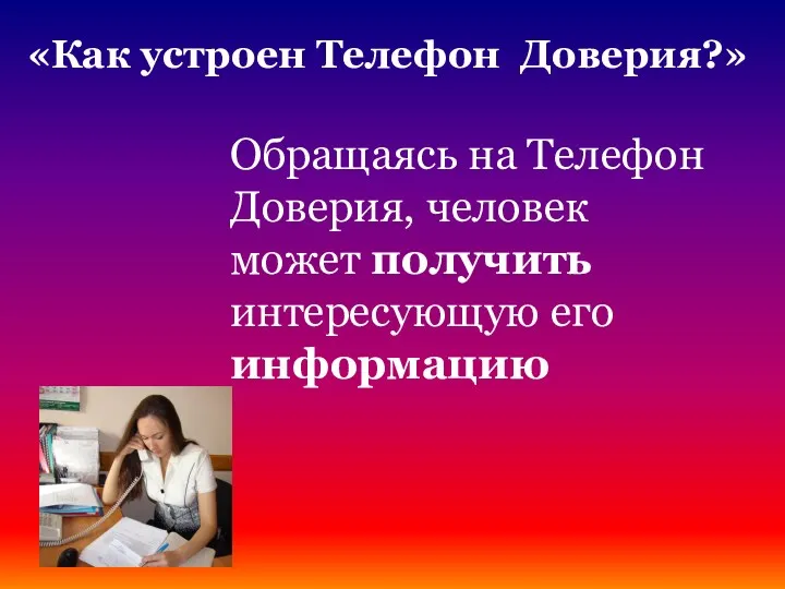 Обращаясь на Телефон Доверия, человек может получить интересующую его информацию «Как устроен Телефон Доверия?»