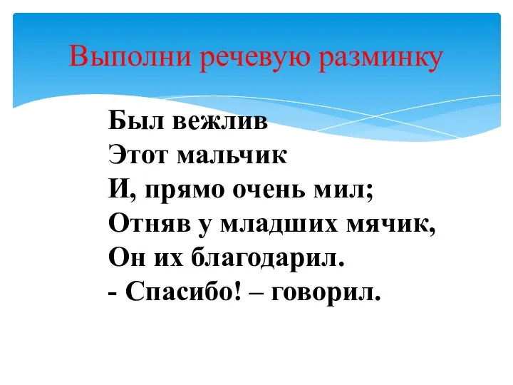 Выполни речевую разминку Был вежлив Этот мальчик И, прямо очень