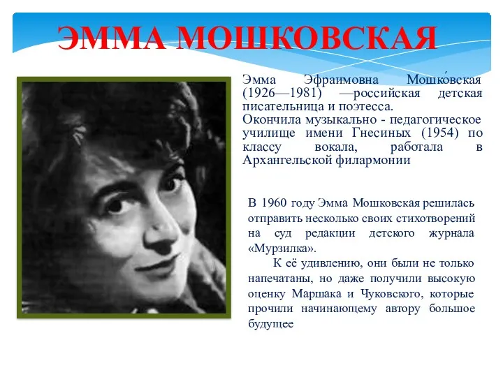 ЭММА МОШКОВСКАЯ Эмма Эфраимовна Мошко́вская (1926—1981) —российская детская писательница и