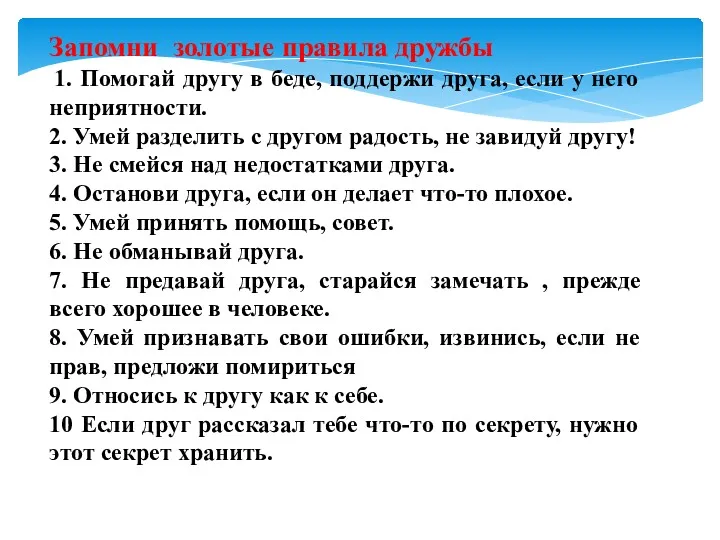 Запомни золотые правила дружбы 1. Помогай другу в беде, поддержи