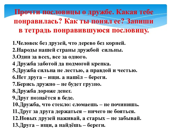 Прочти пословицы о дружбе. Какая тебе понравилась? Как ты понял