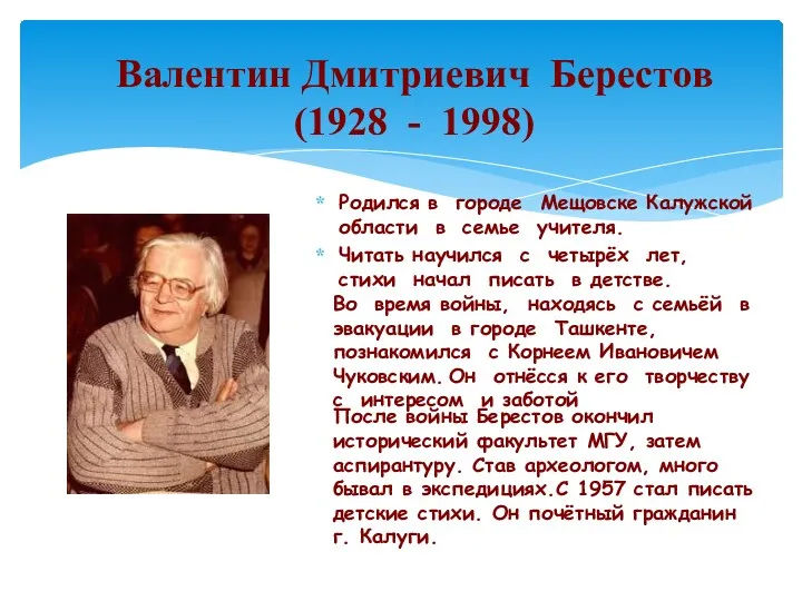 Валентин Дмитриевич Берестов (1928 - 1998) Родился в городе Мещовске