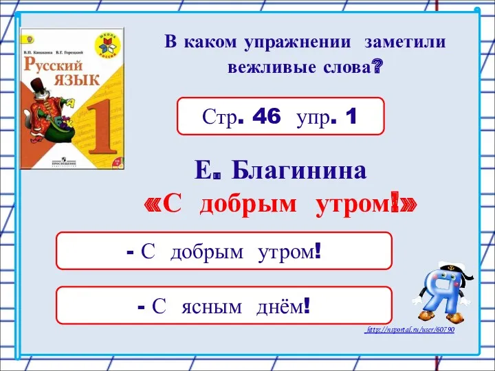 В каком упражнении заметили вежливые слова? Стр. 46 упр. 1