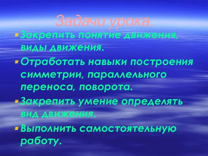 Задачи урока. Закрепить понятие движения, виды движения. Отработать навыки построения