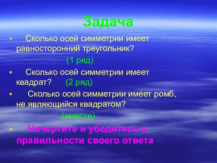 Задача Сколько осей симметрии имеет равносторонний треугольник? (1 ряд) Сколько