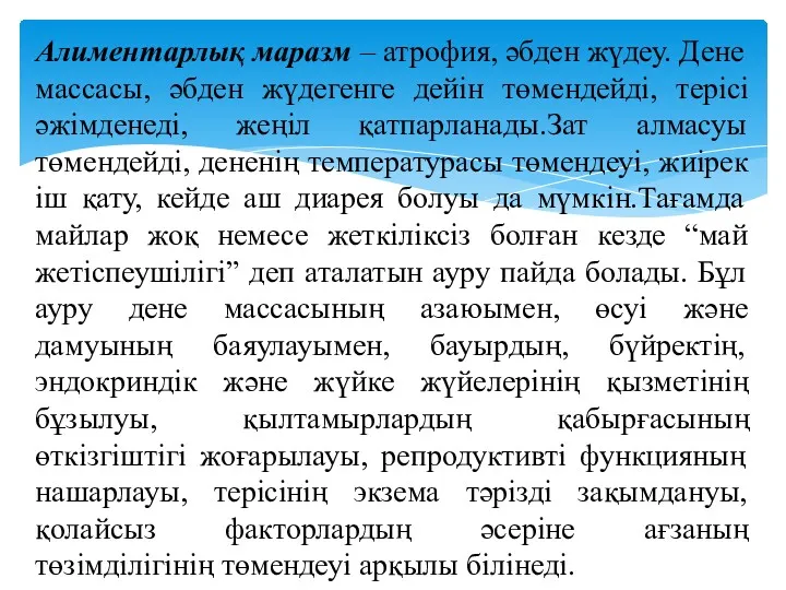 Алиментарлық маразм – атрофия, әбден жүдеу. Дене массасы, әбден жүдегенге