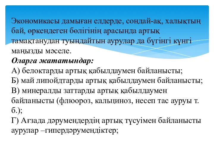 Экономикасы дамыған елдерде, сондай-ақ, халықтың бай, өркендеген бөлігінің арасында артық