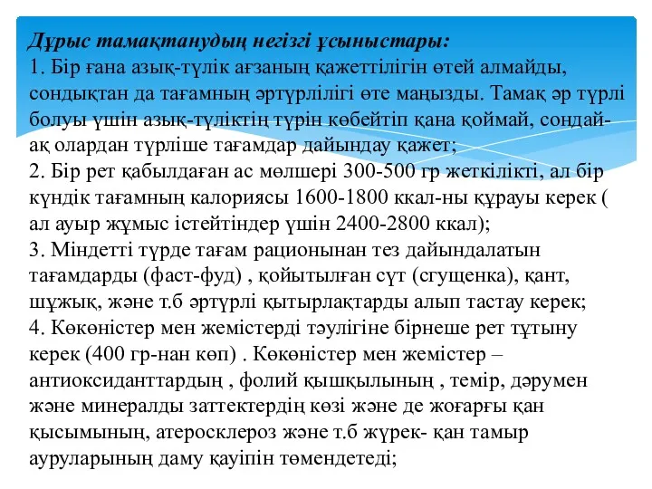 Дұрыс тамақтанудың негізгі ұсыныстары: 1. Бір ғана азық-түлік ағзаның қажеттілігін