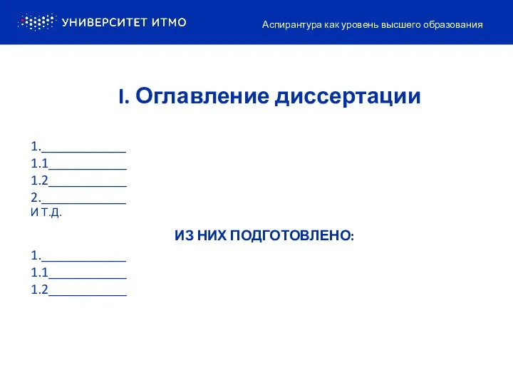 I. Оглавление диссертации 1.____________ 1.1___________ 1.2___________ 2.____________ И Т.Д. ИЗ