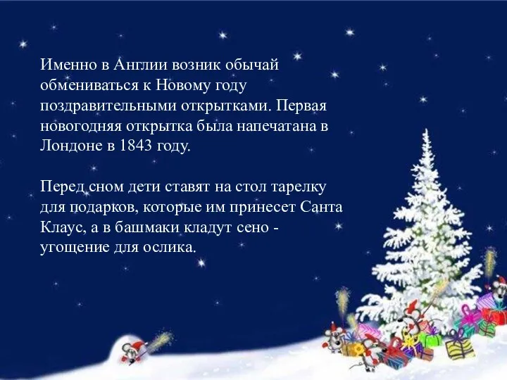 Именно в Англии возник обычай обмениваться к Новому году поздравительными