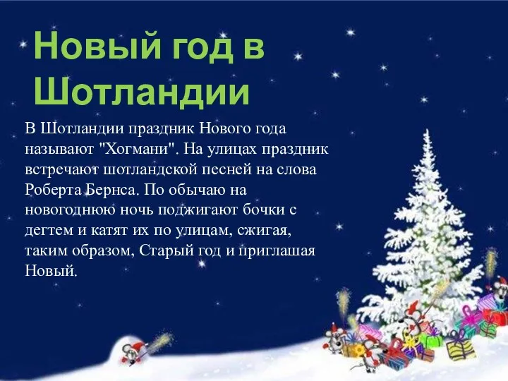 В Шотландии праздник Нового года называют "Хогмани". На улицах праздник