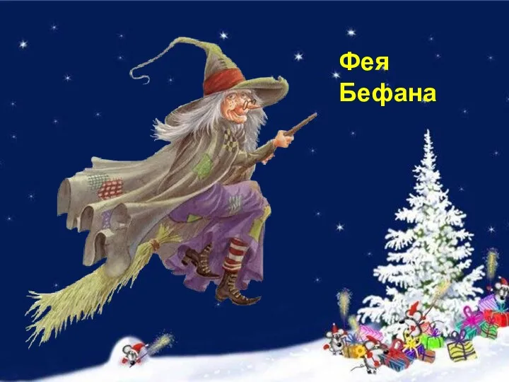 Фея Бефана