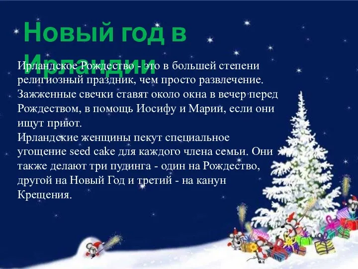 Новый год в Ирландии Ирландское Рождество - это в большей