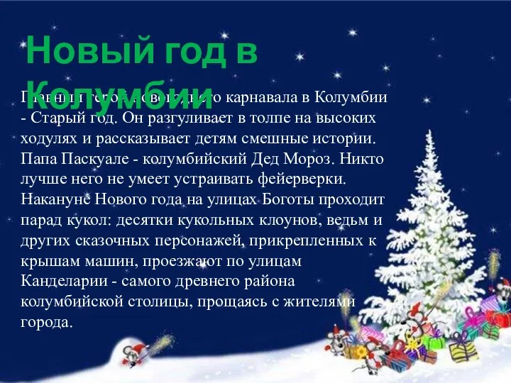 Главный герой новогоднего карнавала в Колумбии - Старый год. Он