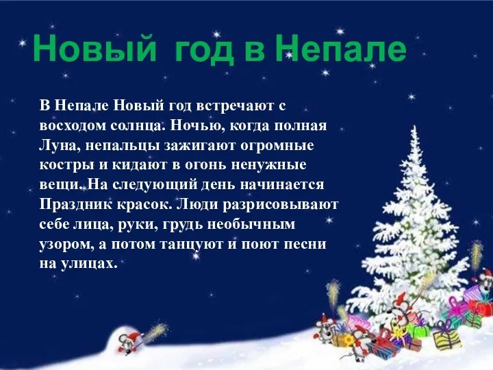 Новый год в Непале В Непале Новый год встречают с