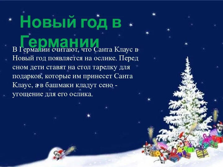 В Германии считают, что Санта Клаус в Новый год появляется