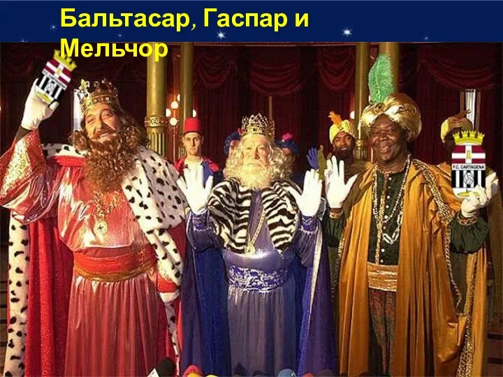 Бальтасар, Гаспар и Мельчор