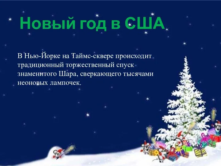 В Нью-Йорке на Таймс-сквере происходит традиционный торжественный спуск знаменитого Шара,