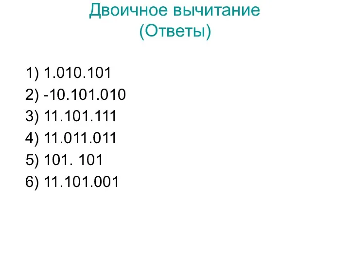 Двоичное вычитание (Ответы) 1) 1.010.101 2) -10.101.010 3) 11.101.111 4) 11.011.011 5) 101. 101 6) 11.101.001