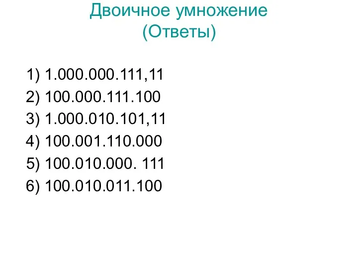 Двоичное умножение (Ответы) 1) 1.000.000.111,11 2) 100.000.111.100 3) 1.000.010.101,11 4) 100.001.110.000 5) 100.010.000. 111 6) 100.010.011.100