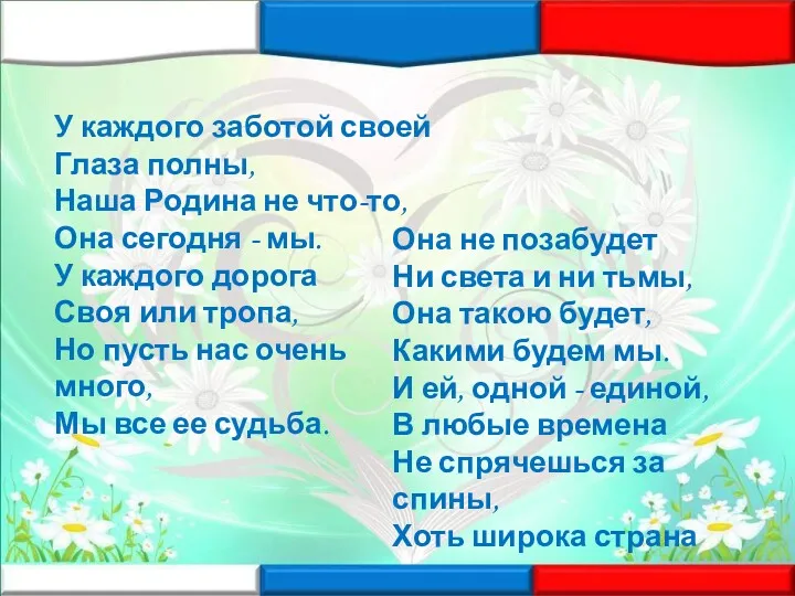 У каждого заботой своей Глаза полны, Наша Родина не что-то,