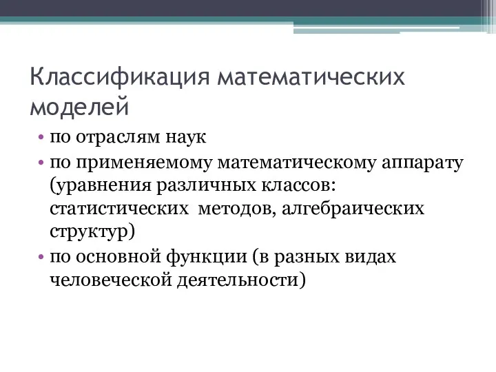 Классификация математических моделей по отраслям наук по применяемому математическому аппарату (уравнения различных классов: