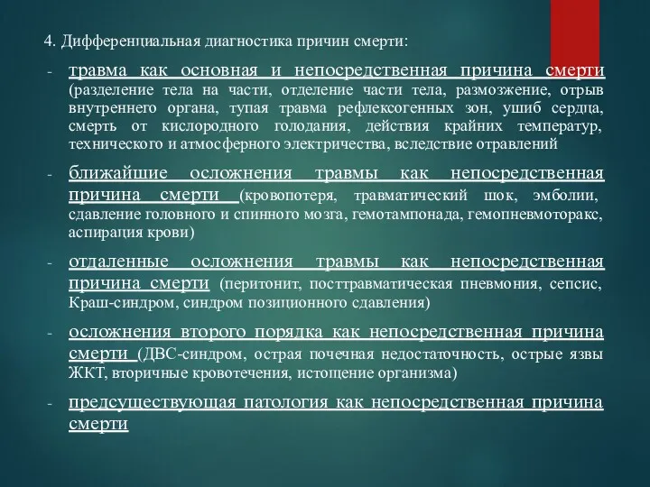 4. Дифференциальная диагностика причин смерти: травма как основная и непосредственная