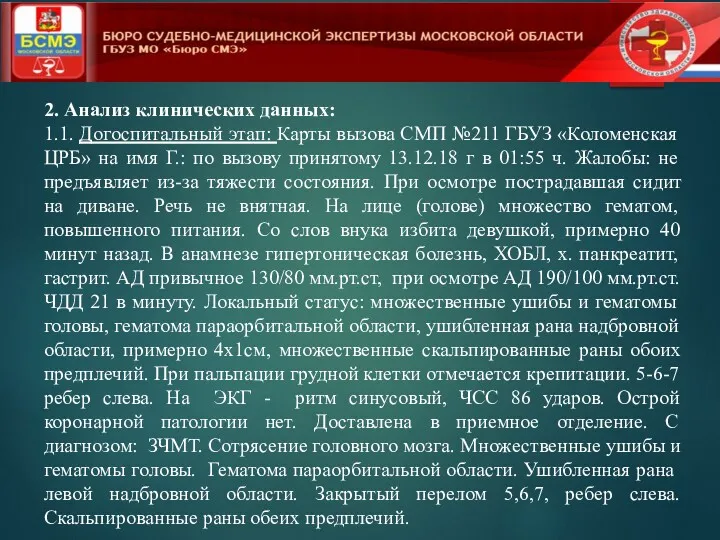 2. Анализ клинических данных: 1.1. Догоспитальный этап: Карты вызова СМП №211 ГБУЗ «Коломенская