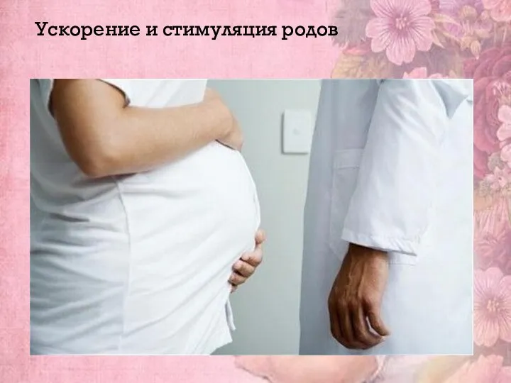 Ускорение и стимуляция родов