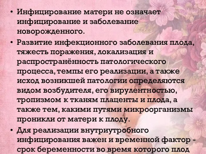 Инфицирование матери не означает инфицирование и заболевание новорожденного. Развитие инфекционного